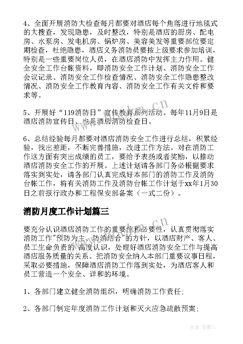 消防月度工作计划 酒店年度消防工作计划(实用5篇)