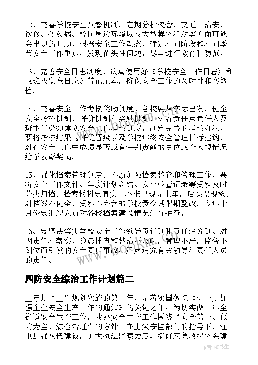 四防安全综治工作计划 综治安全工作计划(实用5篇)