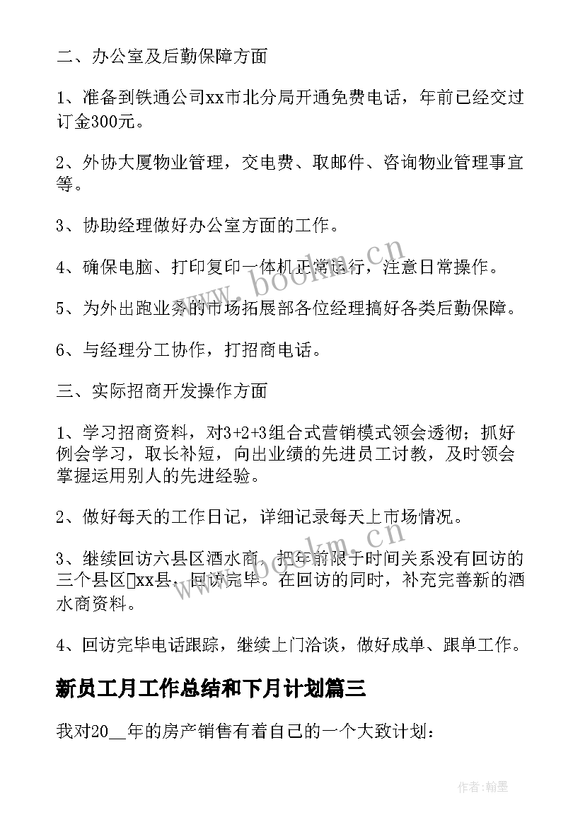 最新新员工月工作总结和下月计划 员工工作计划(精选5篇)