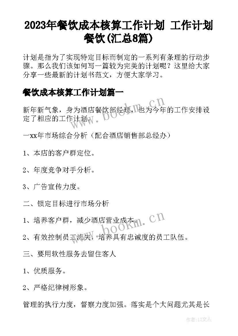 2023年餐饮成本核算工作计划 工作计划餐饮(汇总8篇)