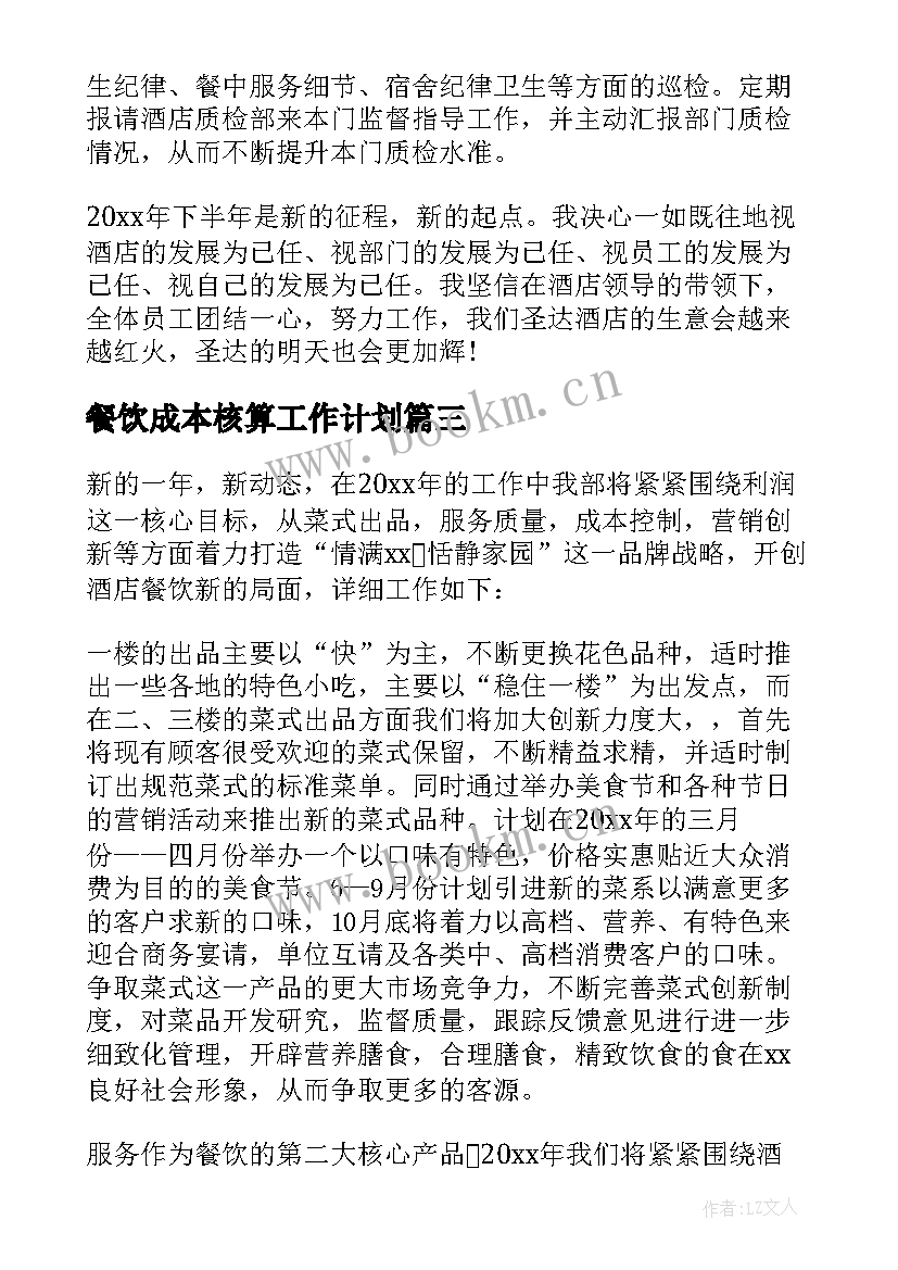 2023年餐饮成本核算工作计划 工作计划餐饮(汇总8篇)