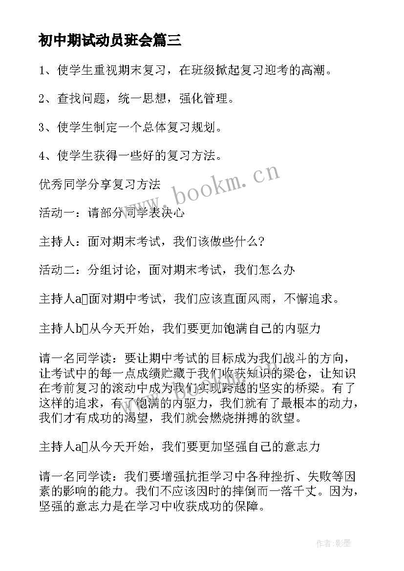 初中期试动员班会 小学期末考试动员班会教案(优秀5篇)