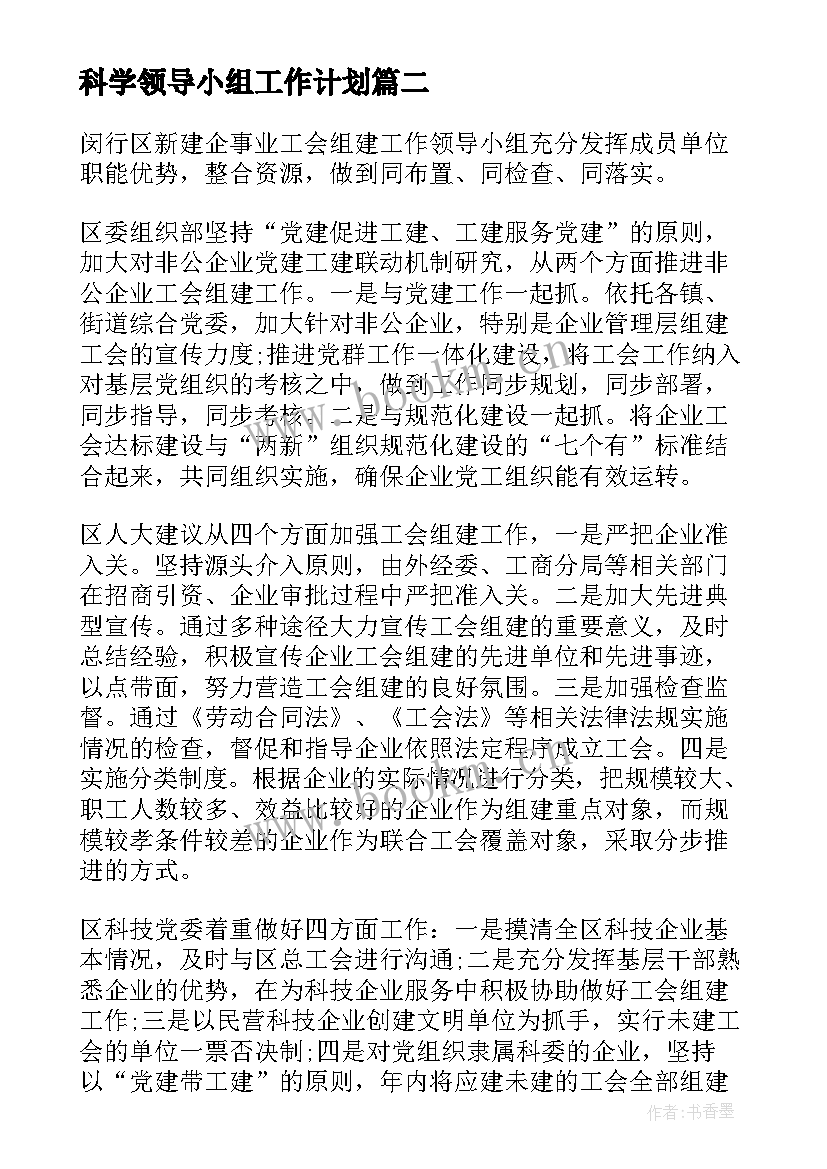 最新科学领导小组工作计划(通用5篇)