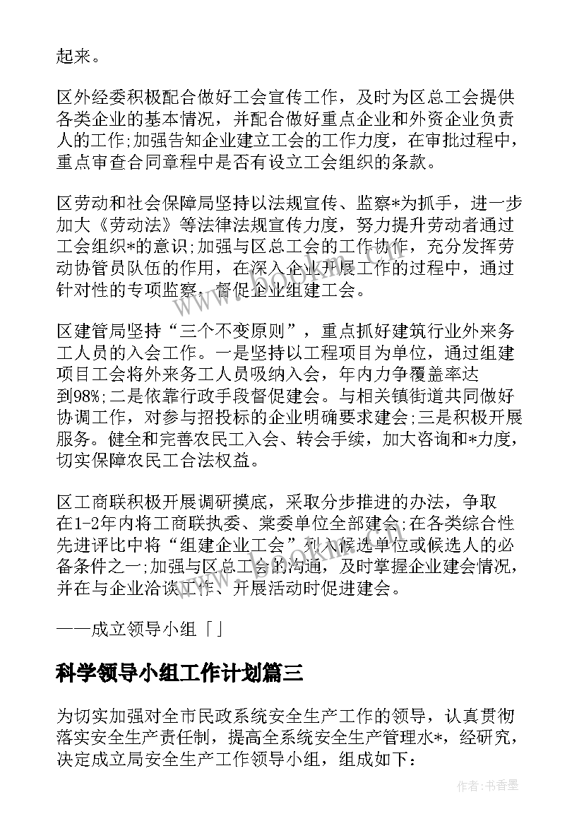 最新科学领导小组工作计划(通用5篇)