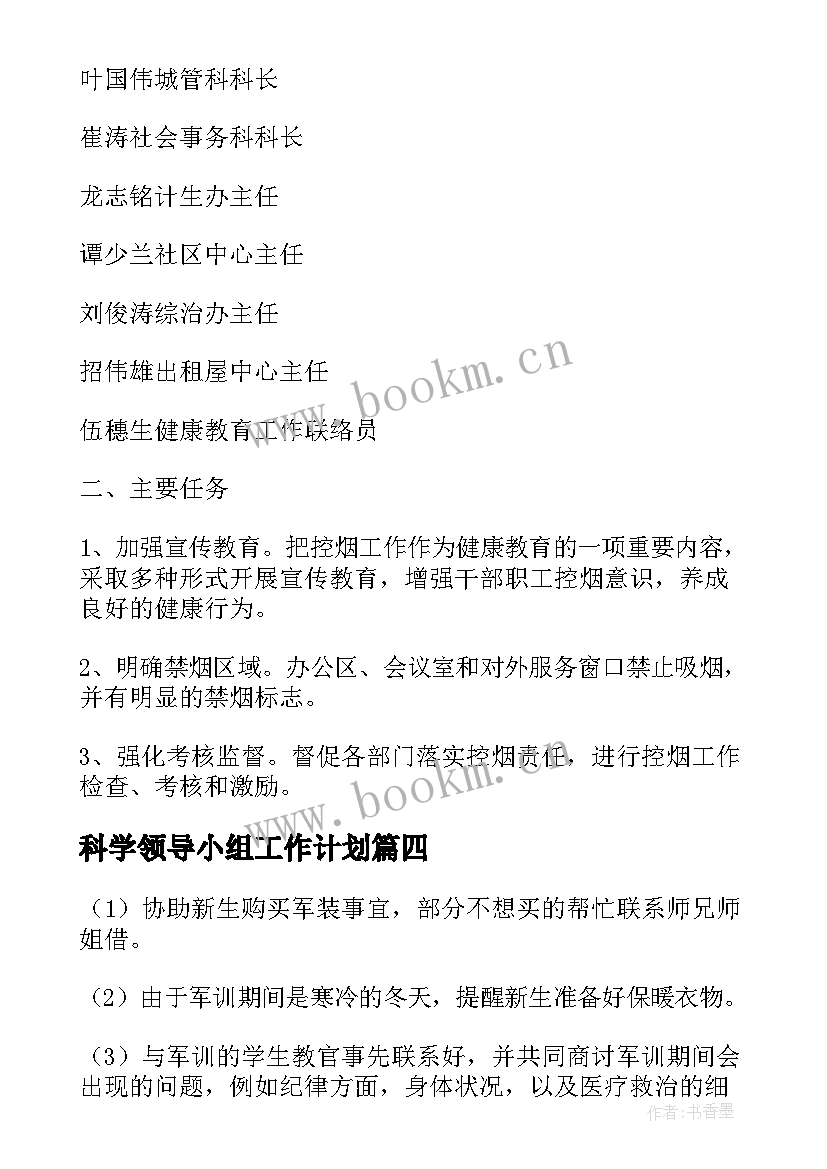 最新科学领导小组工作计划(通用5篇)