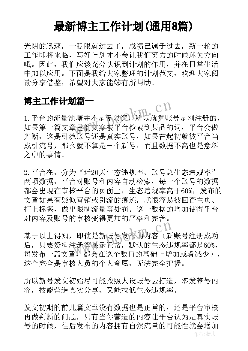 最新博主工作计划(通用8篇)