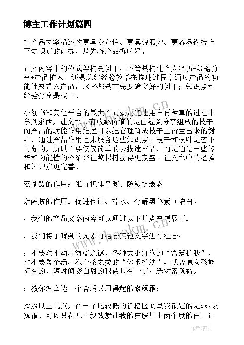 最新博主工作计划(通用8篇)