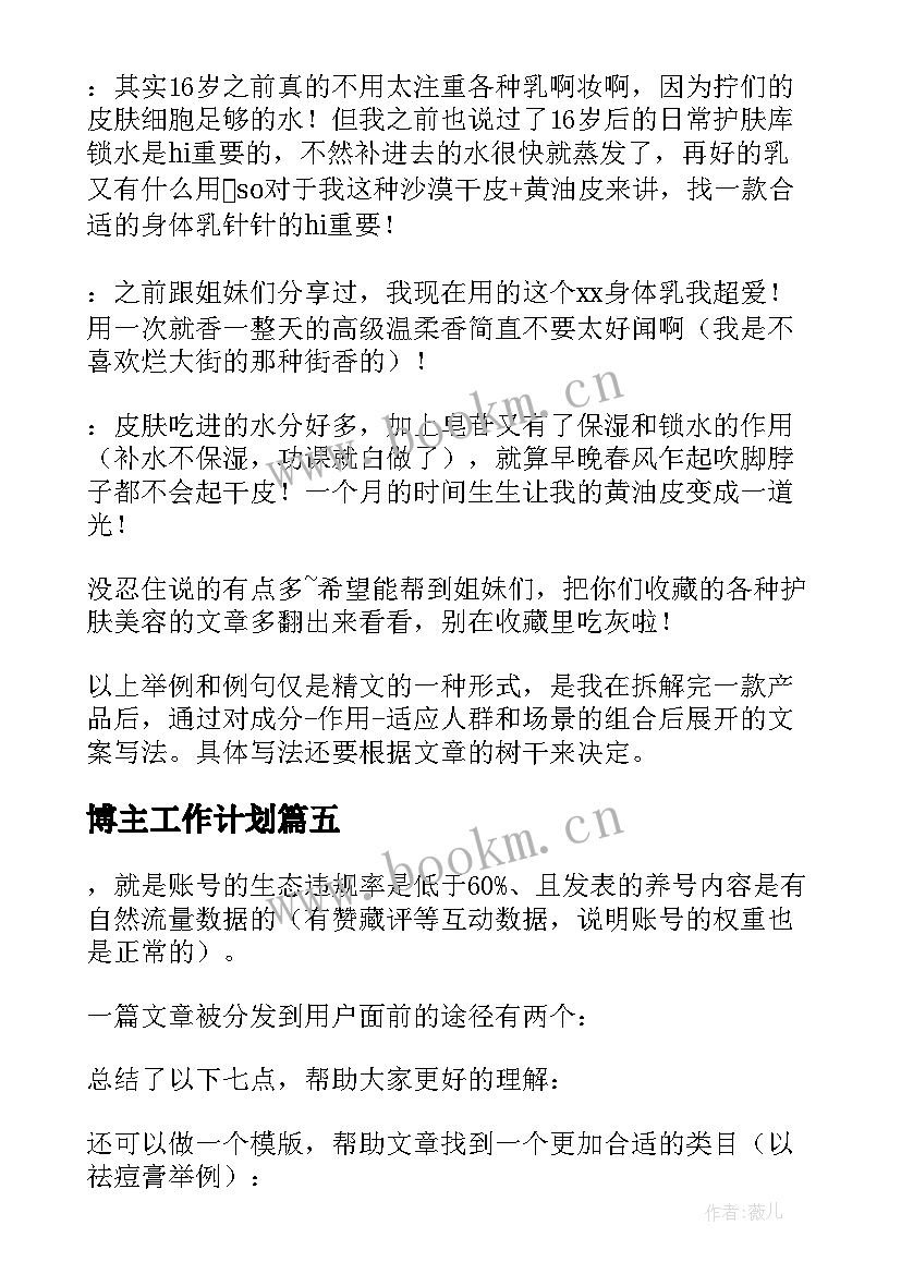 最新博主工作计划(通用8篇)