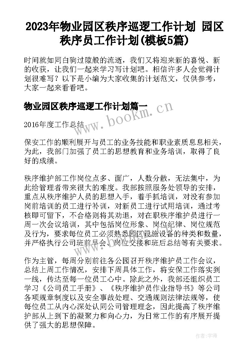 2023年物业园区秩序巡逻工作计划 园区秩序员工作计划(模板5篇)