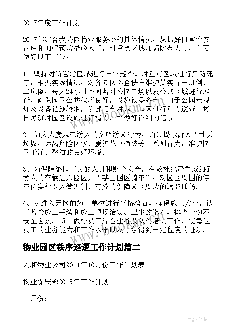 2023年物业园区秩序巡逻工作计划 园区秩序员工作计划(模板5篇)