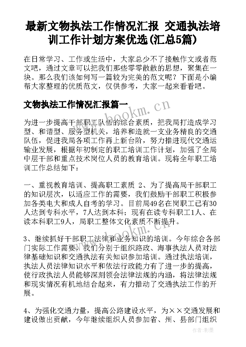 最新文物执法工作情况汇报 交通执法培训工作计划方案优选(汇总5篇)