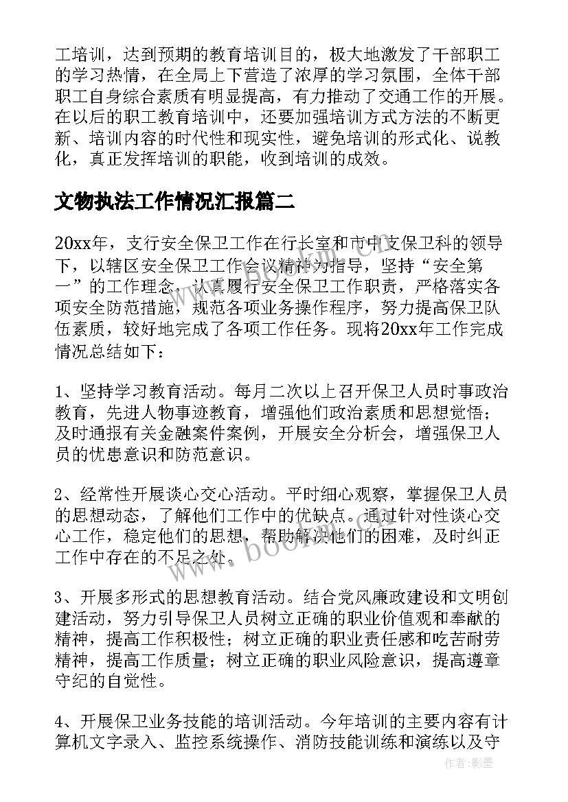 最新文物执法工作情况汇报 交通执法培训工作计划方案优选(汇总5篇)