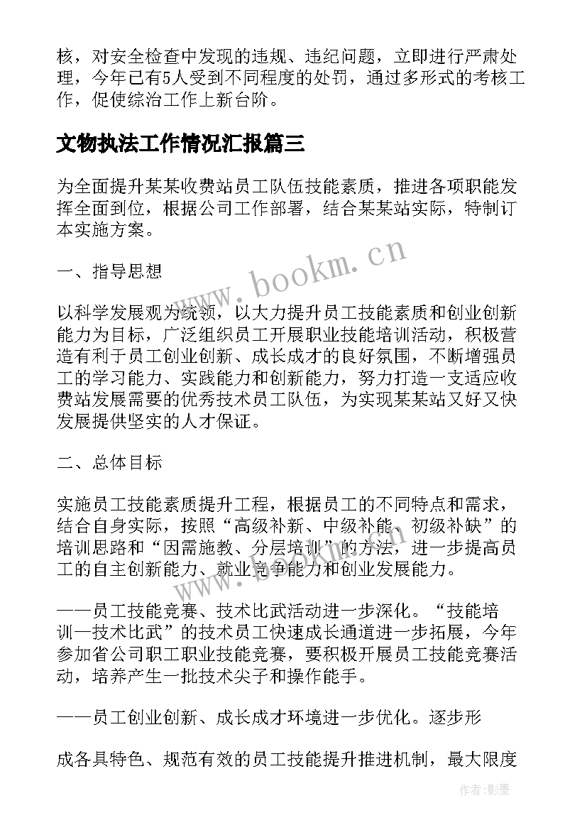 最新文物执法工作情况汇报 交通执法培训工作计划方案优选(汇总5篇)