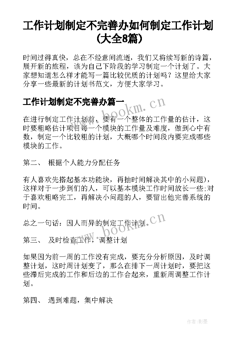 工作计划制定不完善办 如何制定工作计划(大全8篇)