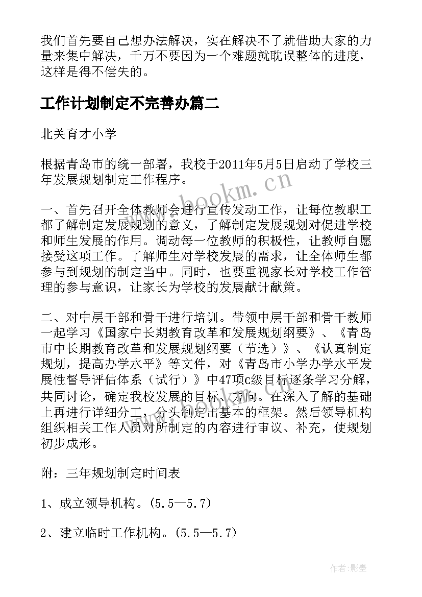 工作计划制定不完善办 如何制定工作计划(大全8篇)