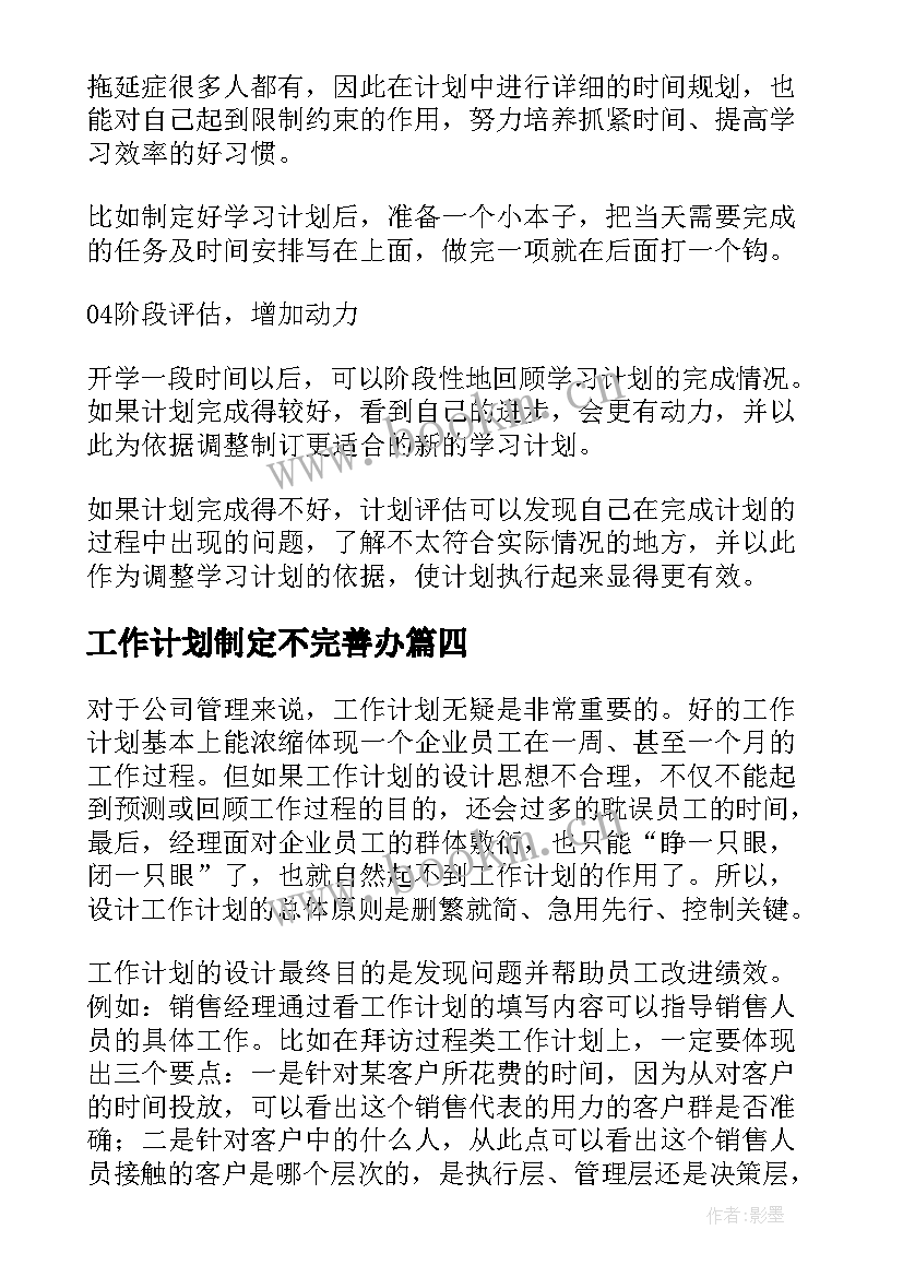 工作计划制定不完善办 如何制定工作计划(大全8篇)