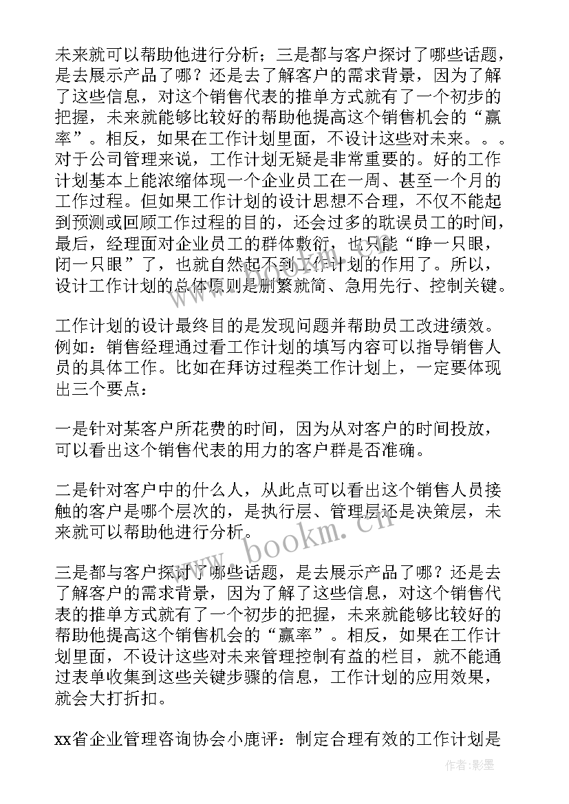 工作计划制定不完善办 如何制定工作计划(大全8篇)