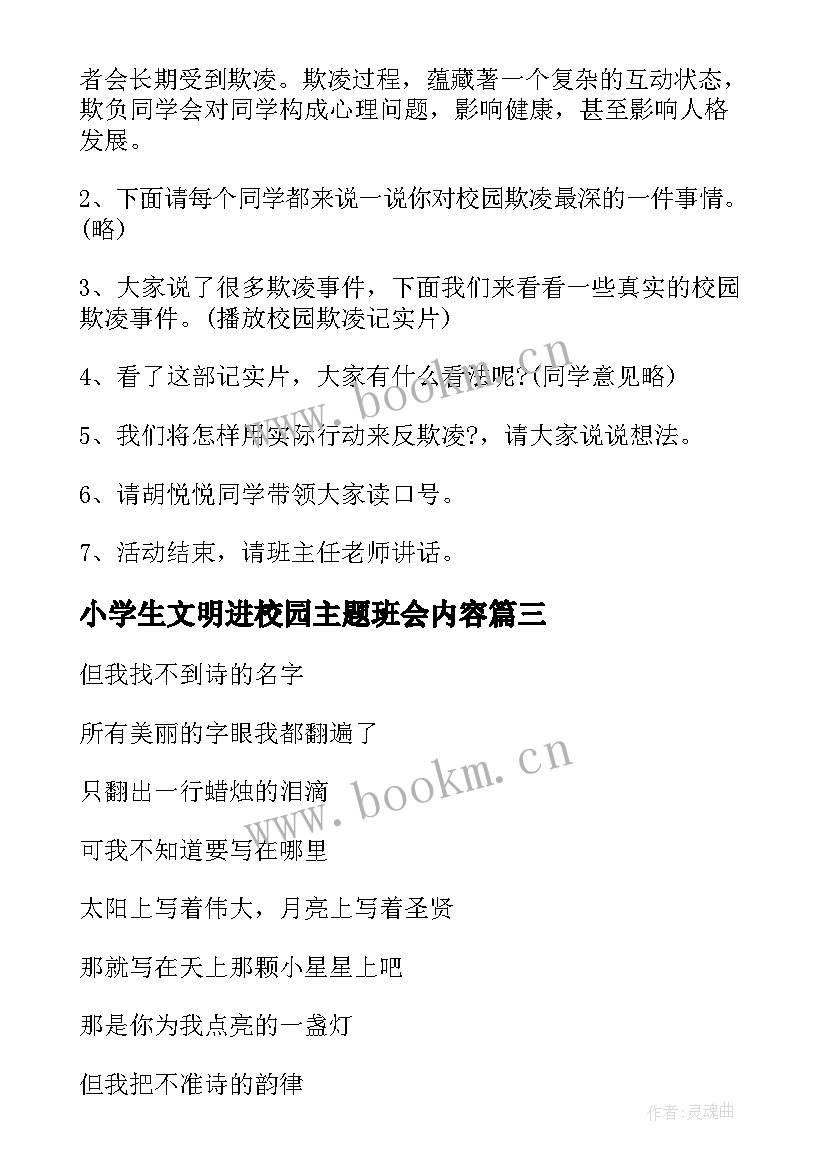 2023年小学生文明进校园主题班会内容 让文明之花在校园绽放的班会教案(大全5篇)