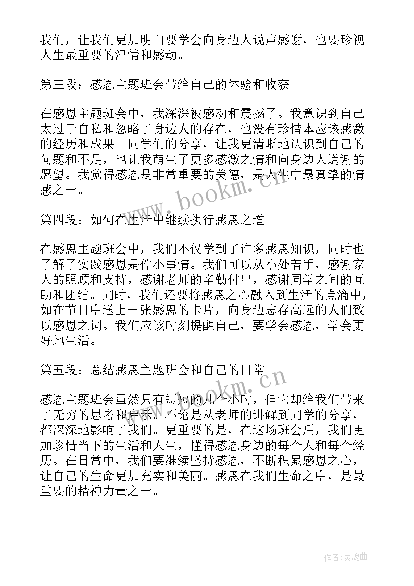 知恩感恩懂回报主题班会教案 感恩班会总结(优秀5篇)