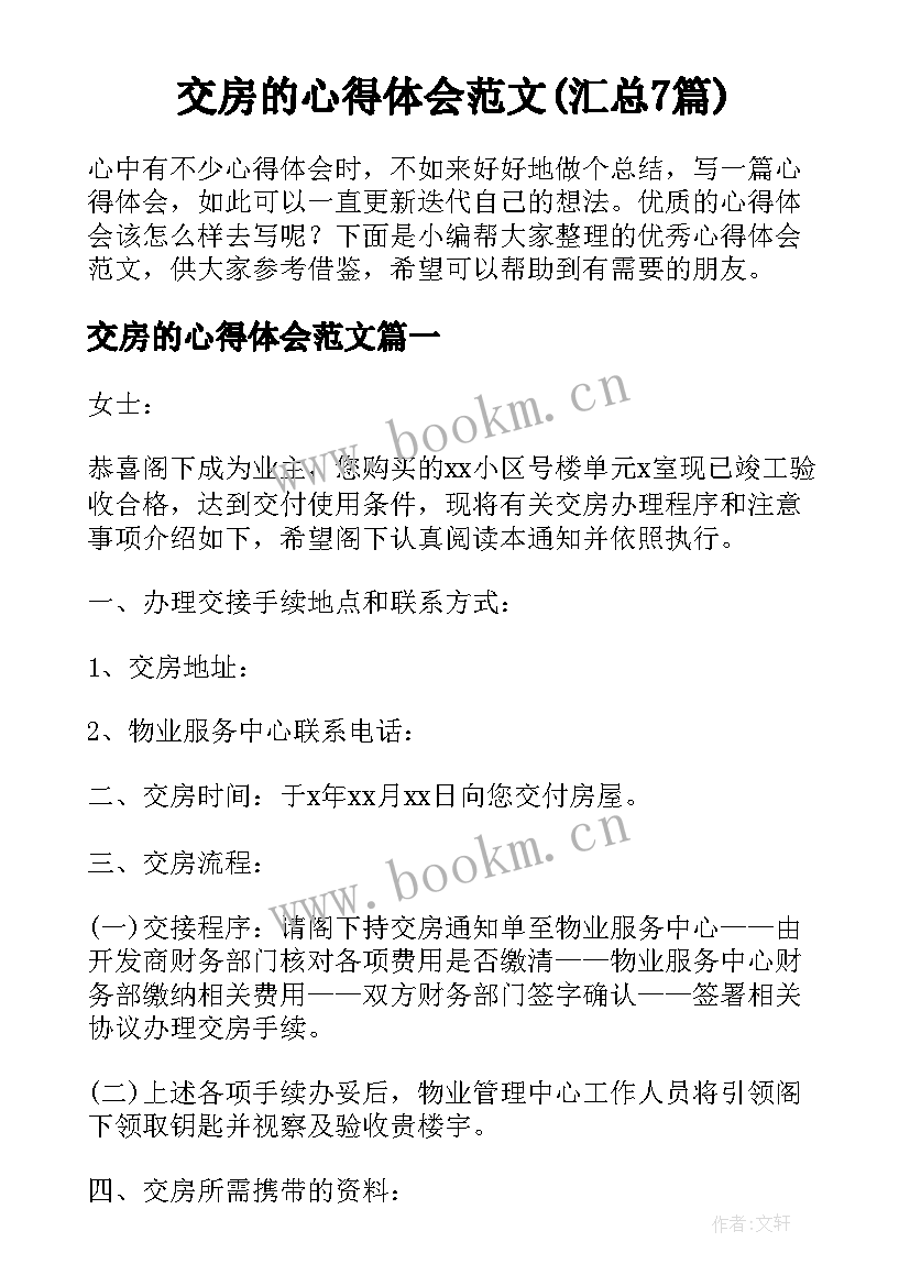 交房的心得体会范文(汇总7篇)