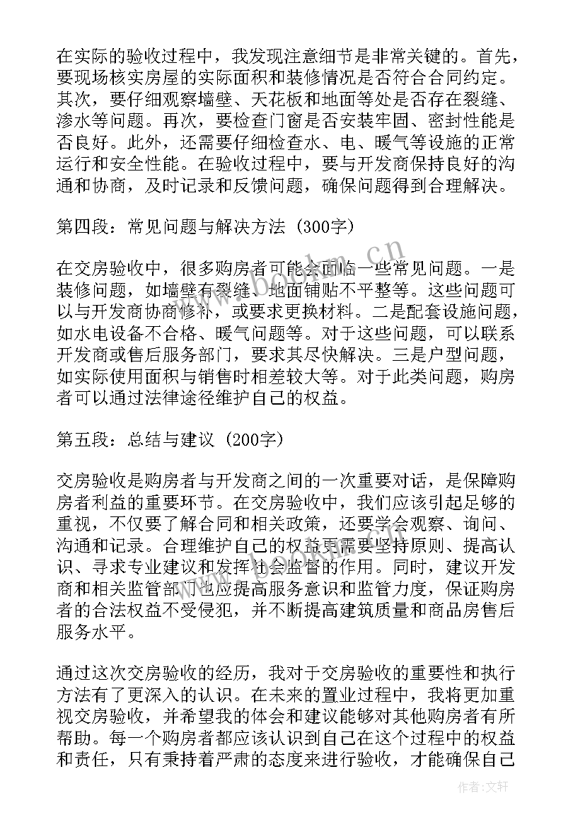 交房的心得体会范文(汇总7篇)