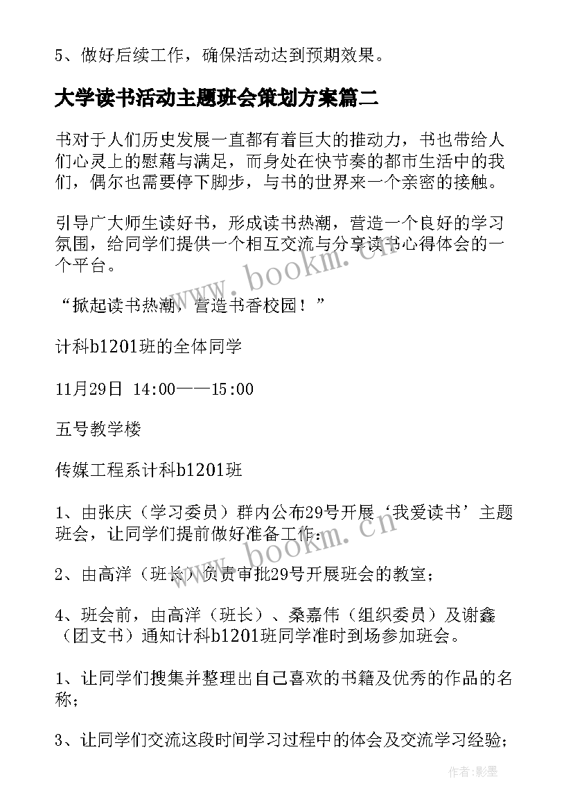 2023年大学读书活动主题班会策划方案 班会活动策划(通用5篇)