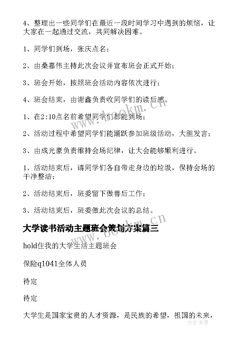 2023年大学读书活动主题班会策划方案 班会活动策划(通用5篇)