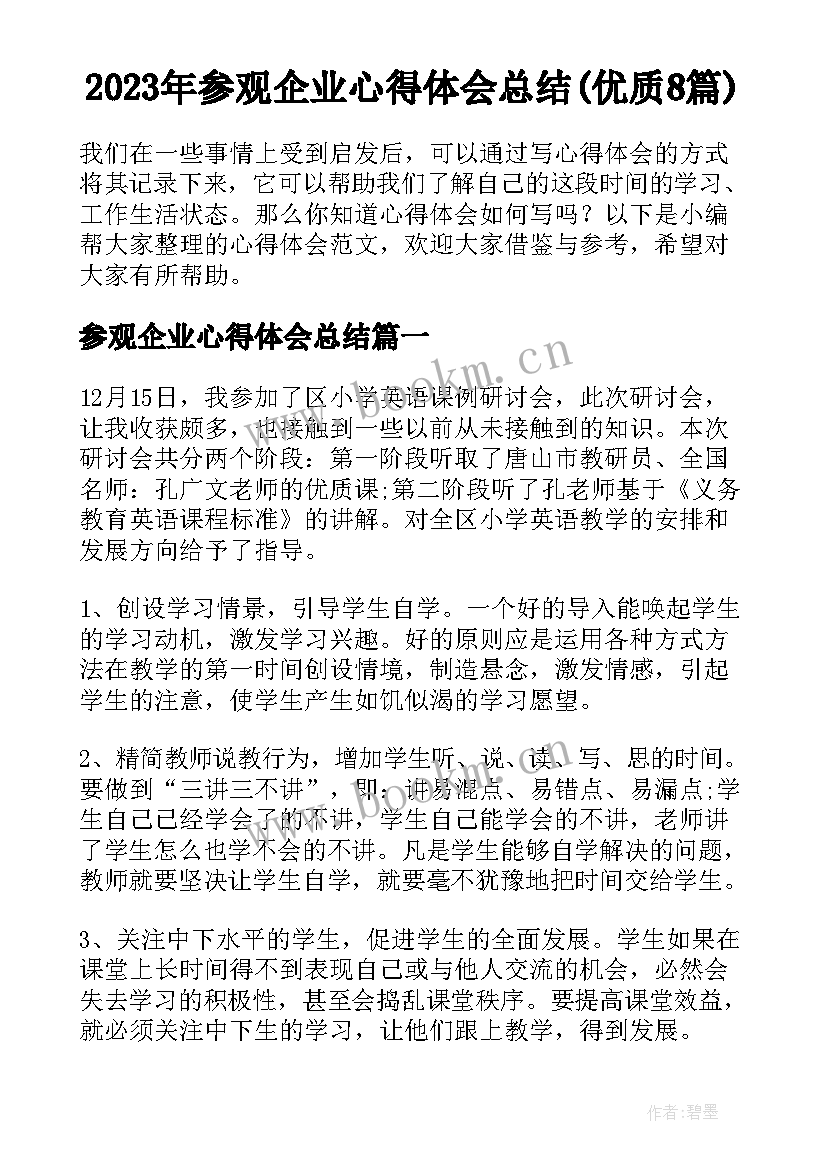 2023年参观企业心得体会总结(优质8篇)