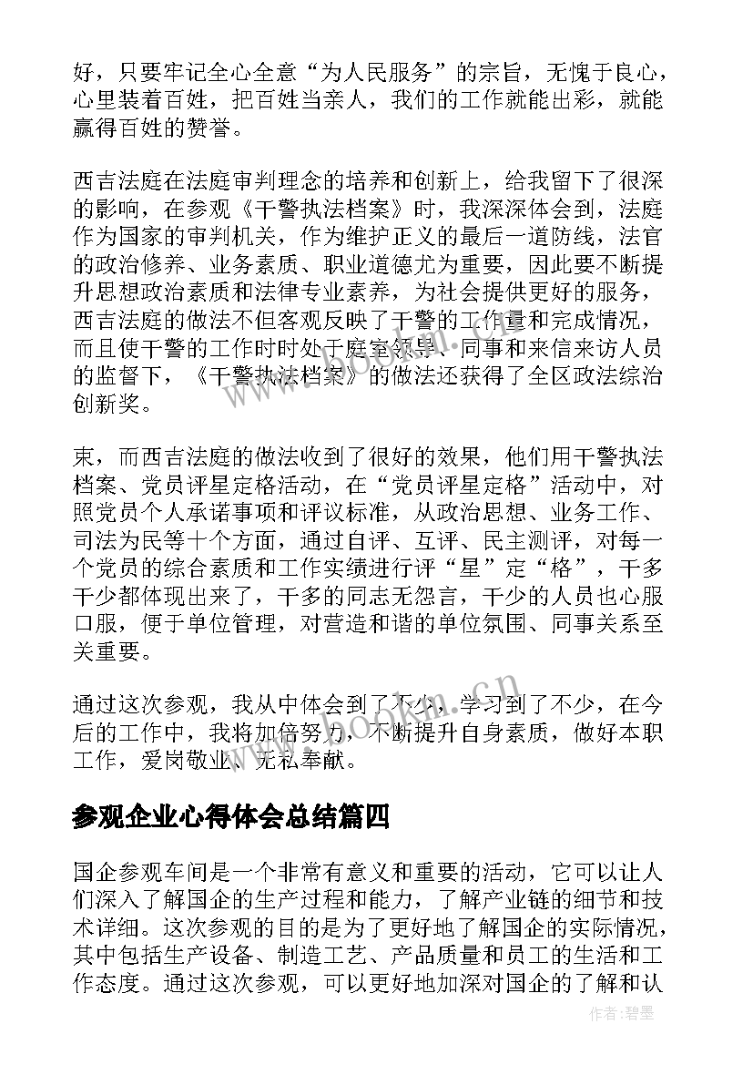 2023年参观企业心得体会总结(优质8篇)