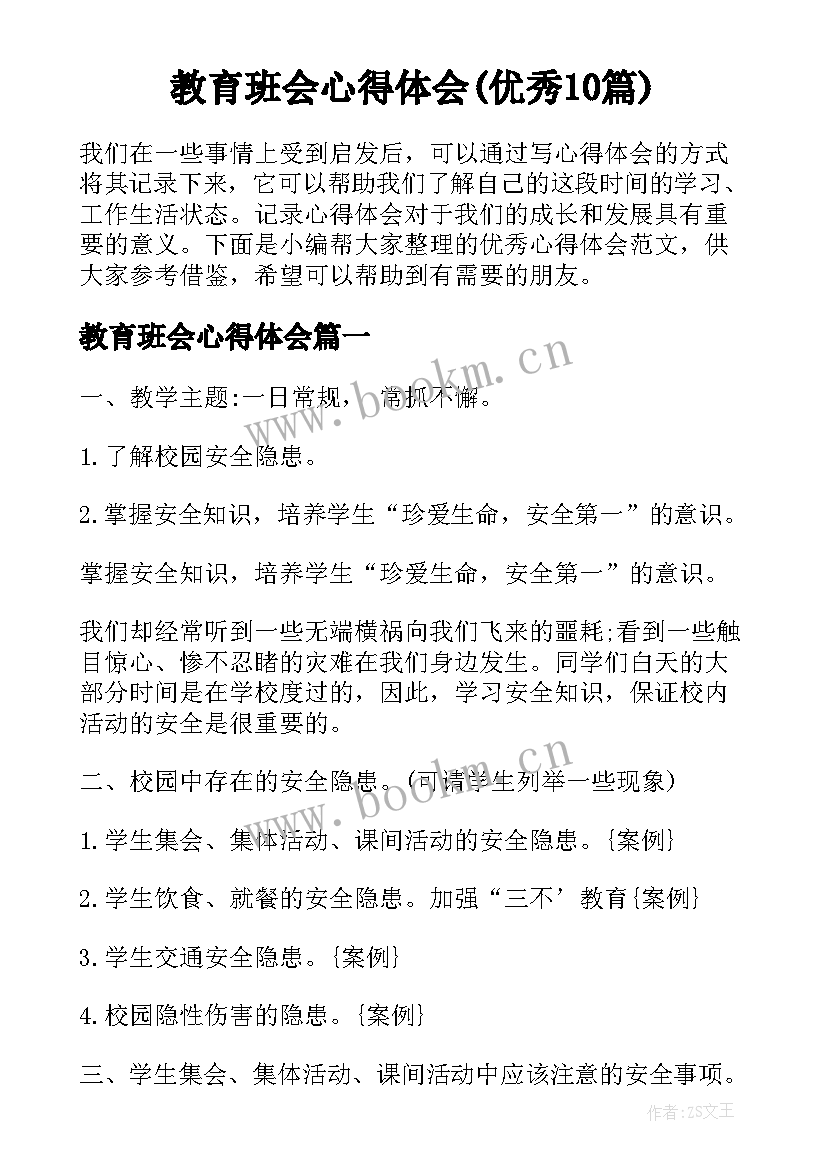 教育班会心得体会(优秀10篇)