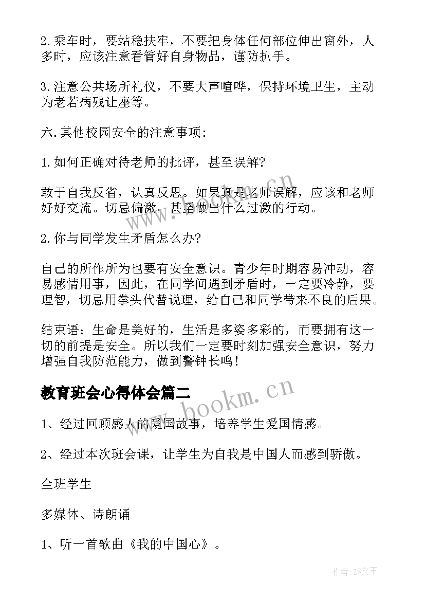 教育班会心得体会(优秀10篇)