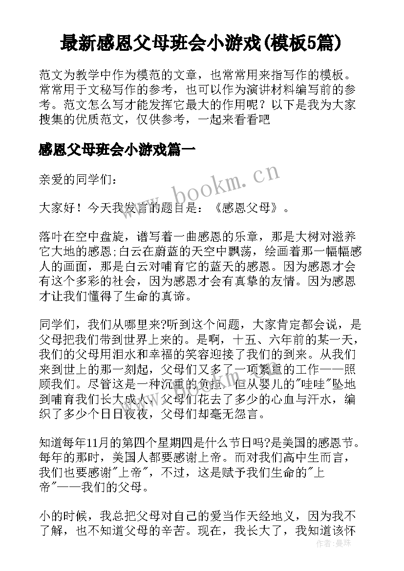 最新感恩父母班会小游戏(模板5篇)