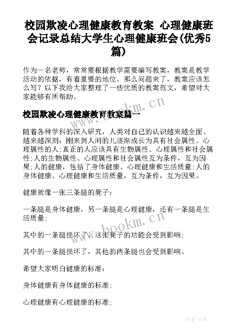 校园欺凌心理健康教育教案 心理健康班会记录总结大学生心理健康班会(优秀5篇)