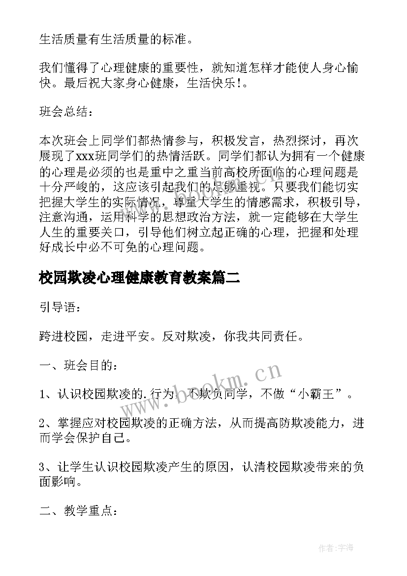 校园欺凌心理健康教育教案 心理健康班会记录总结大学生心理健康班会(优秀5篇)