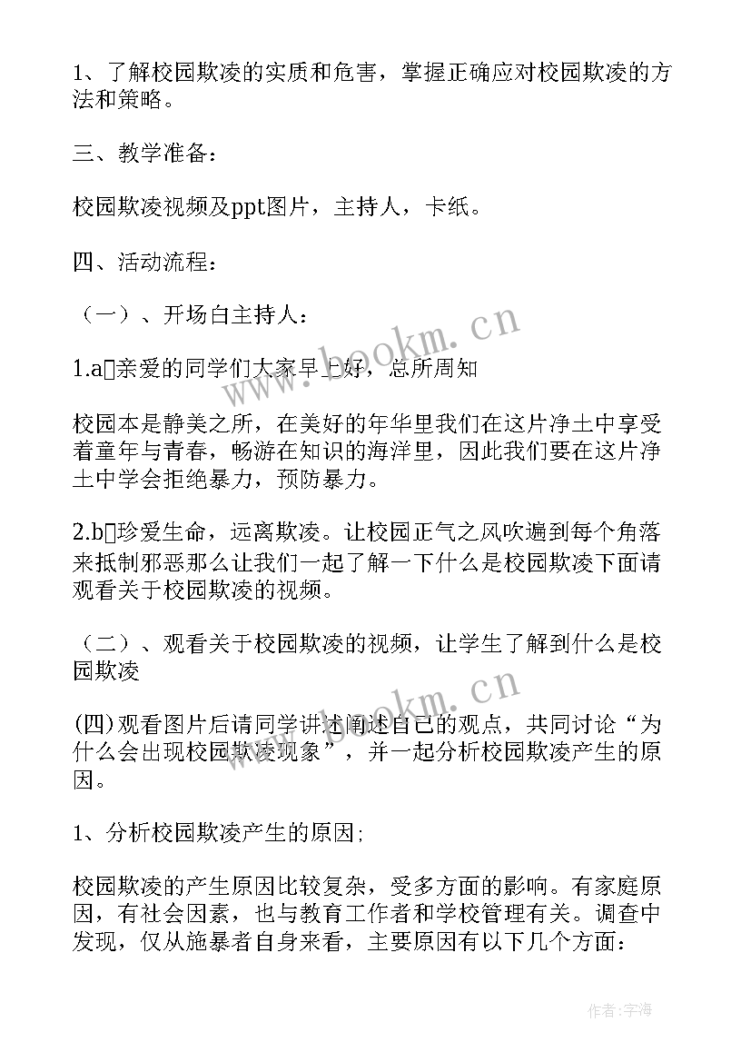 校园欺凌心理健康教育教案 心理健康班会记录总结大学生心理健康班会(优秀5篇)