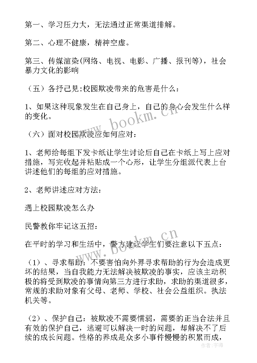 校园欺凌心理健康教育教案 心理健康班会记录总结大学生心理健康班会(优秀5篇)