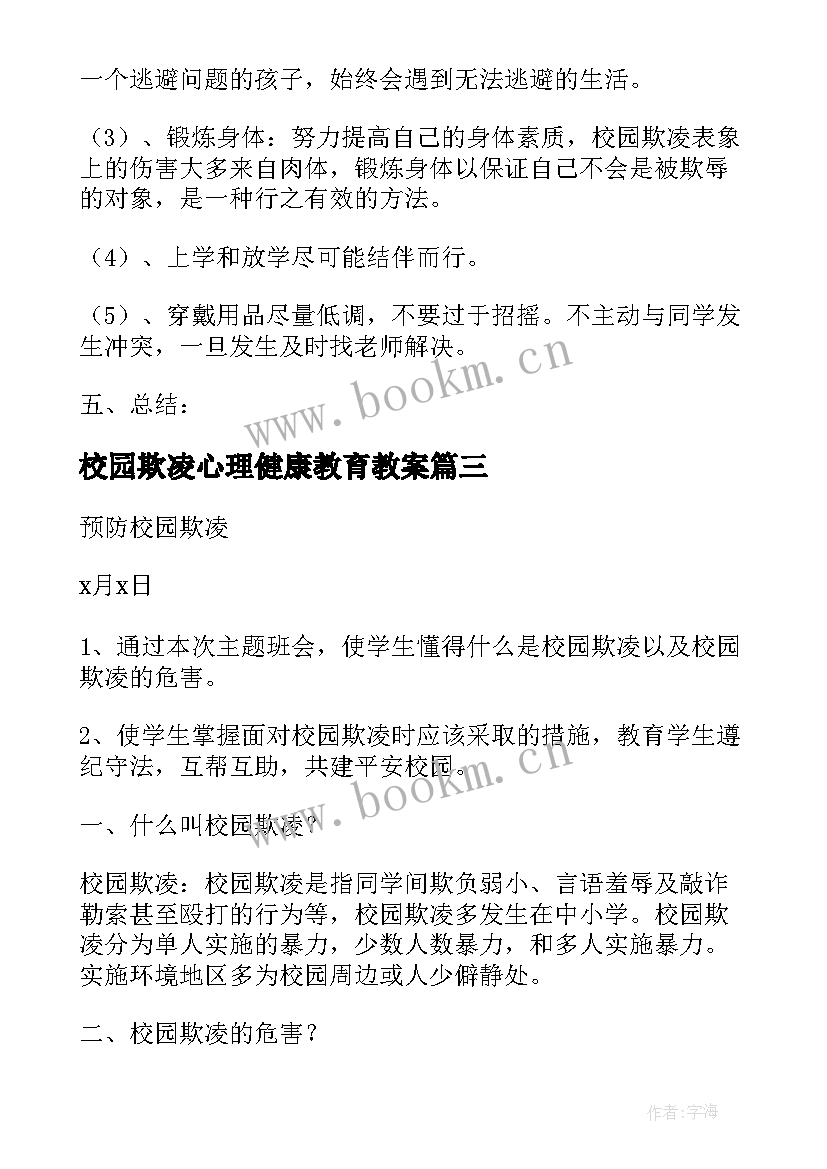 校园欺凌心理健康教育教案 心理健康班会记录总结大学生心理健康班会(优秀5篇)