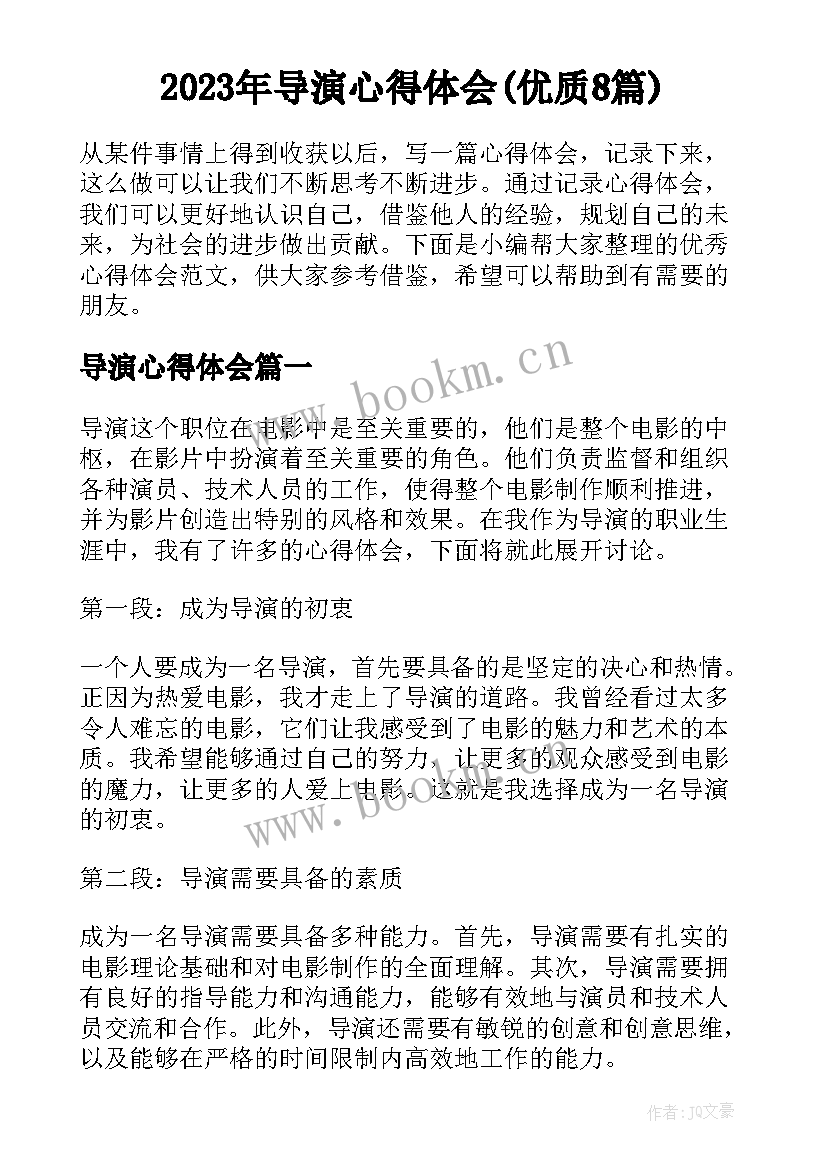 2023年导演心得体会(优质8篇)