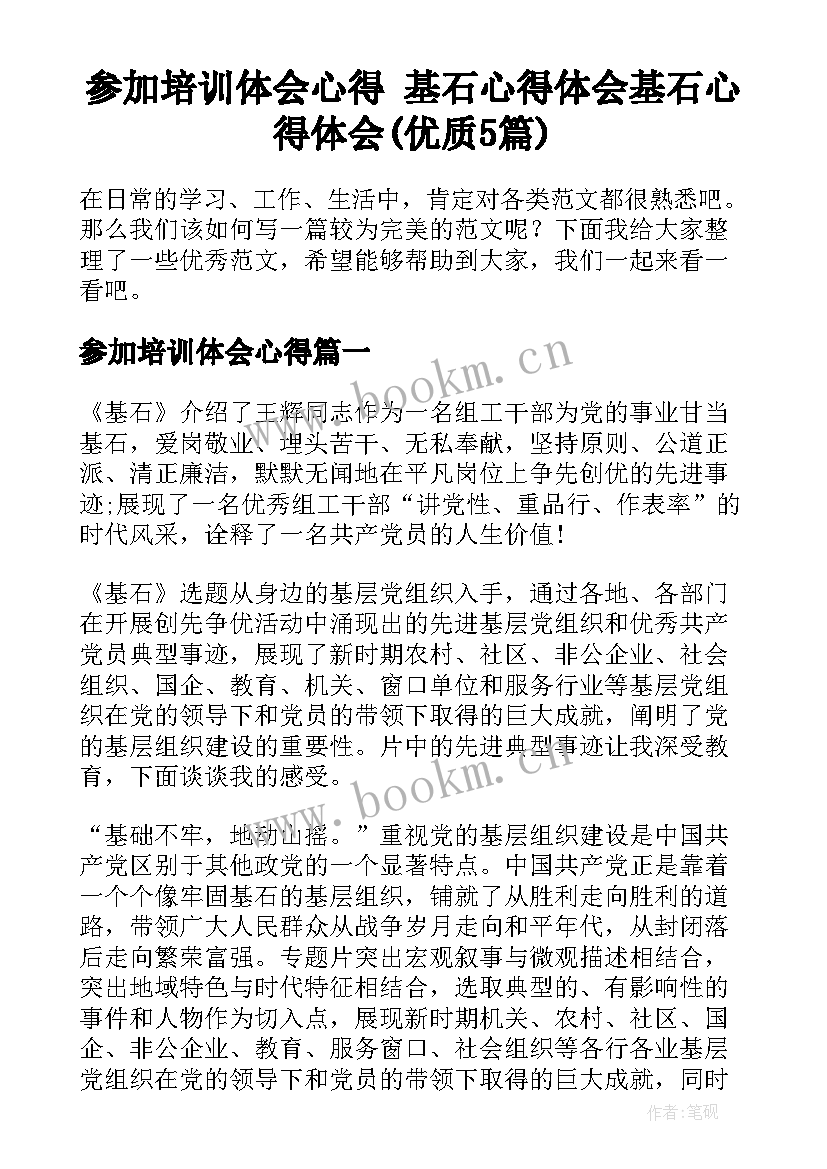 参加培训体会心得 基石心得体会基石心得体会(优质5篇)