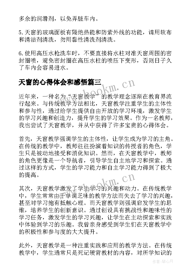 2023年天窗的心得体会和感悟 天窗心得体会(模板5篇)