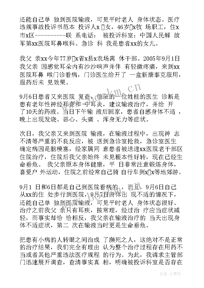 医院投诉心得体会总结(模板7篇)