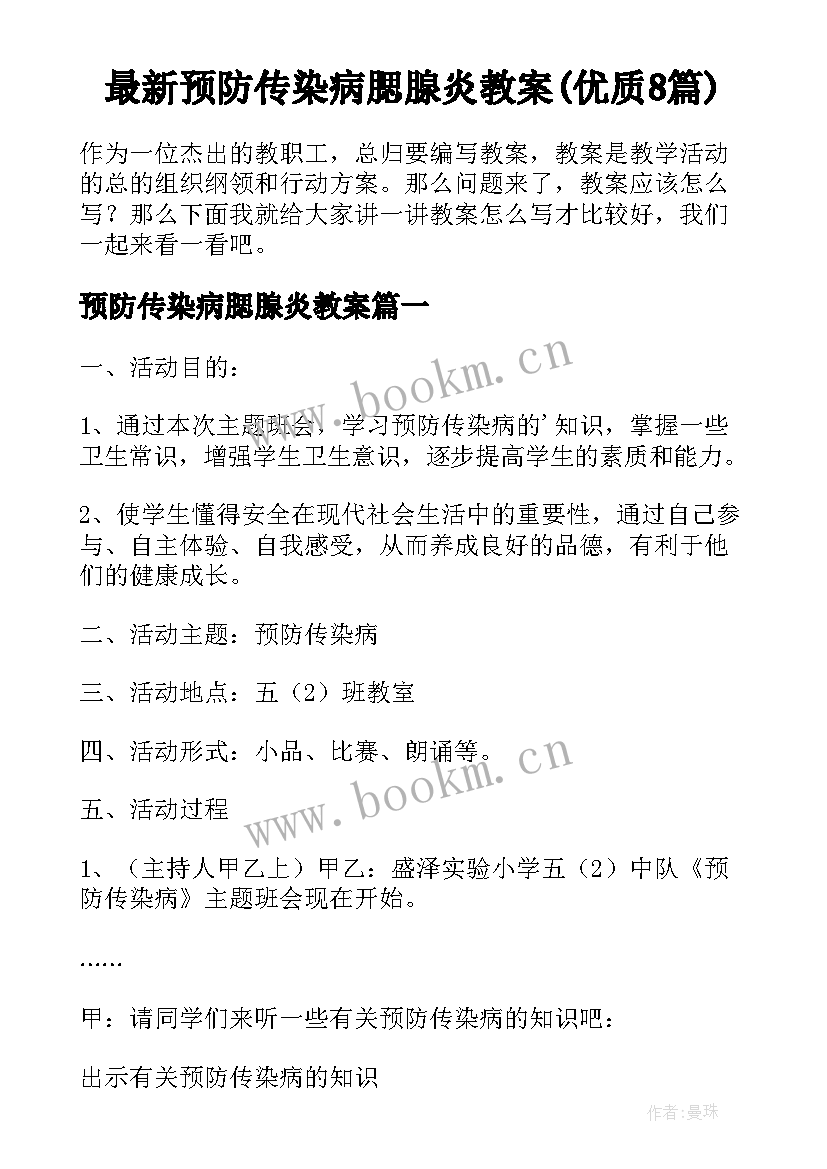 最新预防传染病腮腺炎教案(优质8篇)