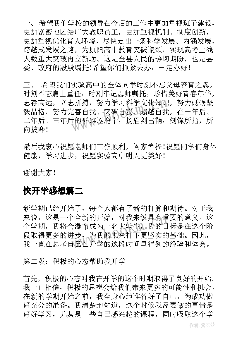 2023年快开学感想 开学心得体会(优秀10篇)