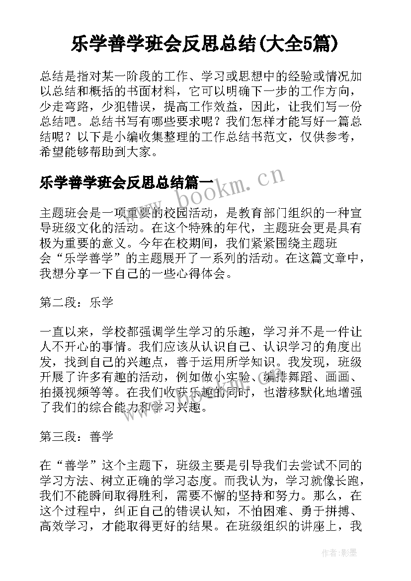 乐学善学班会反思总结(大全5篇)