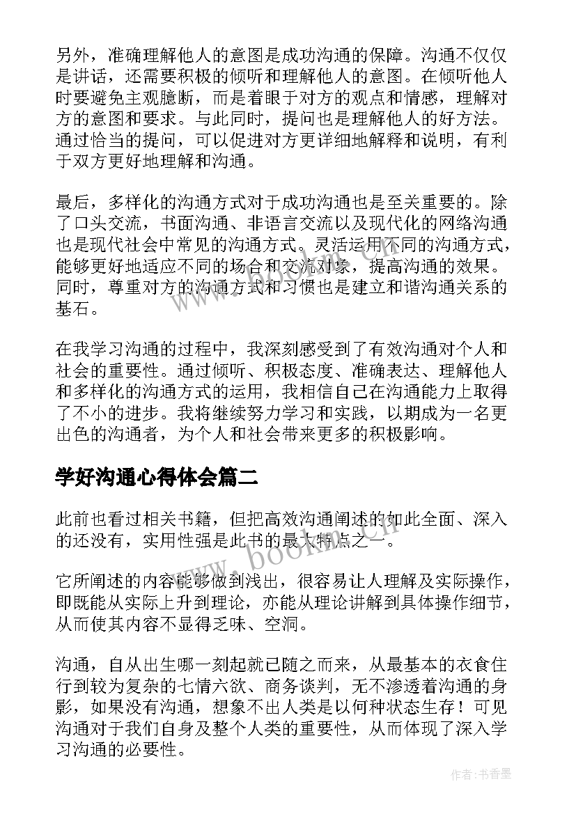 学好沟通心得体会(汇总6篇)