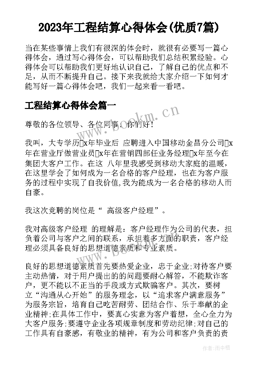 2023年工程结算心得体会(优质7篇)