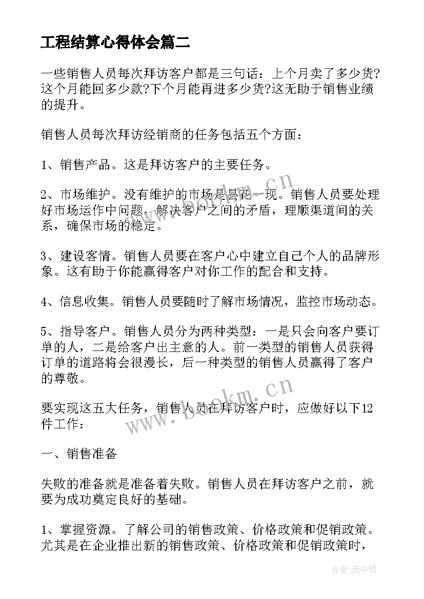 2023年工程结算心得体会(优质7篇)