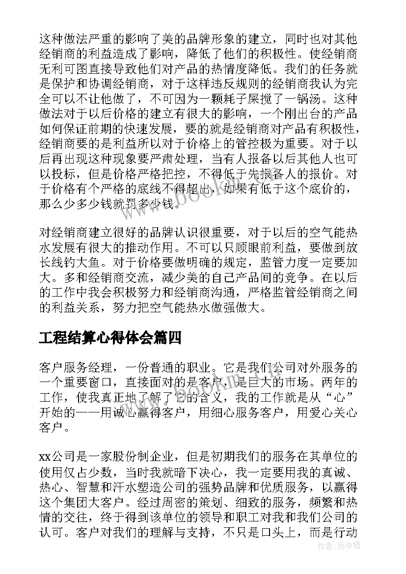 2023年工程结算心得体会(优质7篇)