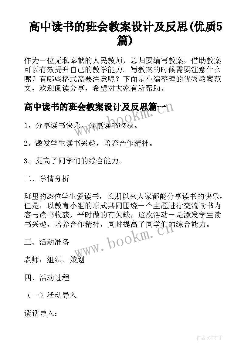 高中读书的班会教案设计及反思(优质5篇)