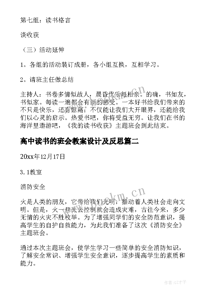 高中读书的班会教案设计及反思(优质5篇)